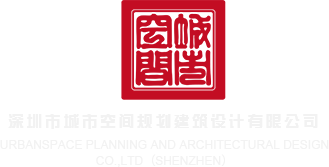 机巴日逼深圳市城市空间规划建筑设计有限公司
